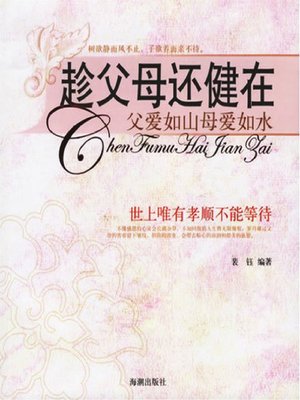 cover image of 趁父母还健在(When Parents are Still Alive and Kicking)